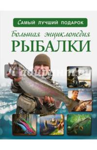 Большая энциклопедия рыбалки
