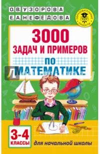 3000 задач и примеров по математике: 3-4-й классы