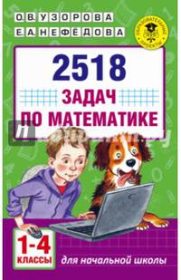 2518 задач по математике. 1-4 классы
