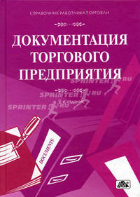 Документация торгового предприятия. Сборник форм и образцов заполнения с комментариями - 2 изд.
