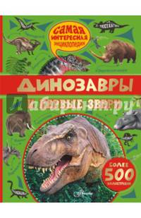 Динозавры и первые звери