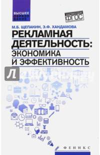 Рекламная деятельность. Экономика и эффективность. Учебник. ФГОС