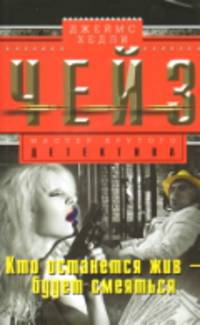 Кто останется жив-будет смеятся