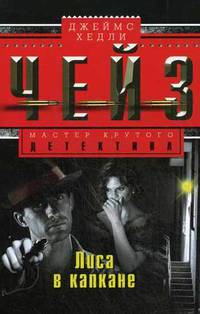 Лиса в капкане