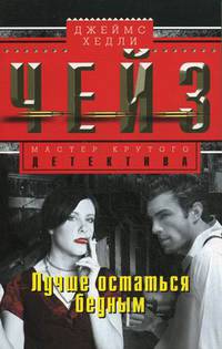 Лучше остаться бедным