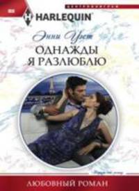 Однажды я разлюблю.