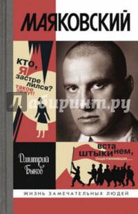 ЖЗЛ: Маяковский. Трагедия-буфф в шести действиях