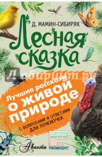 Лесная сказка. С вопросами и ответами для почемучек