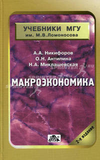 Макроэкономика: Научные школы, концепции, экономическая политика: Учебное пособие / Под общ. ред. А.В. Сидоровича - (Учебники МГУ им. М.В. Ломоносова)
