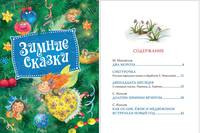 Зимние сказки
