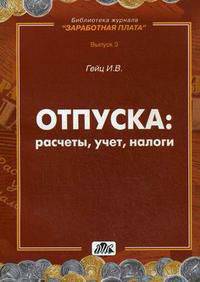 Отпуска: расчеты, учет, налоги. Практическое пособие