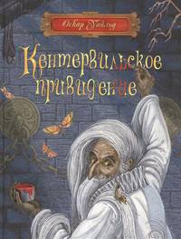 О. Уайльд. Кентервильское привидение