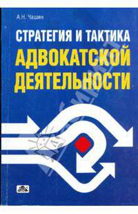 Стратегия и тактика адвокатской деятельности: учебное пособие