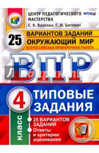 ВПР. Окружающий мир. 4 класс. Типовые задания. 25 вариантов. ФГОС