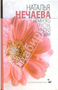 Немного грусти, много любви: Роман
