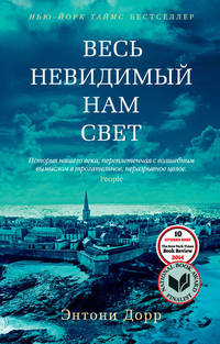 Весь невидимый нам свет (мягк/обл.)