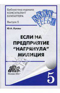 Если на предприятие "нагрянула" милиция. Выпуск 5