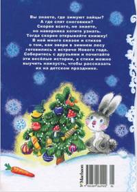 Где зимуют зайцы? (нов.обл.*)