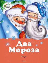 Два мороза. Сказки (нов.обл.)