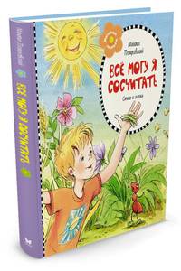 Всё могу я сосчитать (нов.оформл.) **