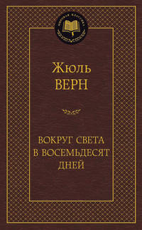Вокруг света в восемьдесят дней