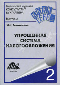 Упрощенная система налогообложения. Выпуск 2