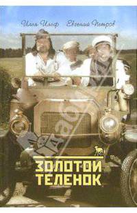 Золотой теленок: Роман