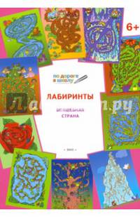По дороге в школу. Лабиринты 5+. Волшебная страна. ФГОС