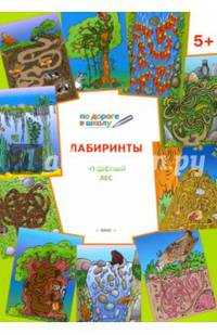 Лабиринты. Чудесный лес. Тетрадь для занятий с детьми 5-6 лет