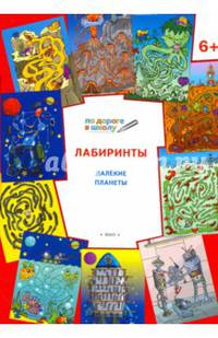 По дороге в школу. Лабиринты 6+. Далекие планеты. ФГОС