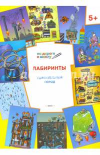 По дороге в школу. Лабиринты 5+. Удивительный город. ФГОС