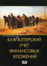 Бухгалтерский учет финансовых вложений. Учебное пособие