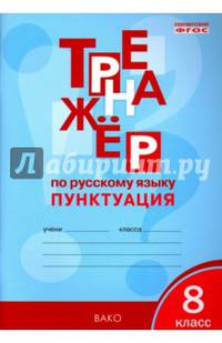 Тренажёр по русскому языку 8кл.: Пунктуация. ФГОС