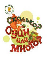 Сколько? Один или много?; книжка-картинка для самых маленьких