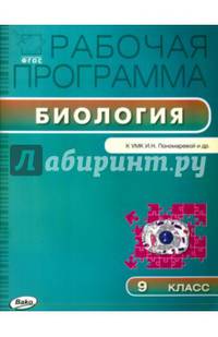 Рабочая программа по биологии. 9 класс. К УМК И.Н. Пономаревой