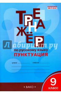 Тренажёр по русскому языку. 9 класс. Пунктуация. ФГОС