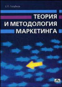 Теория и методология маркетинга. Настоящее и будущее