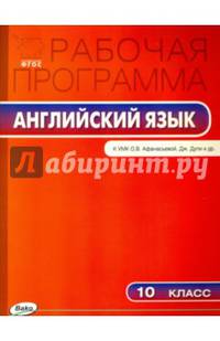 Английский язык. 10 класс. Программа к УМК О.В. Афанасьевой, Дж. Дули и др. "Spotlight". ФГОС