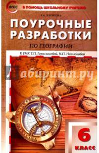 Поурочные разработки по географии. 6 класс. К УМК Т.П. Герасимовой, Н.П. Неклюковой. ФГОС