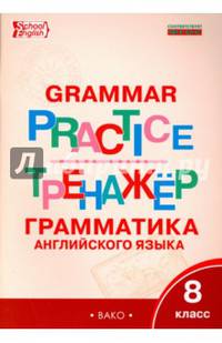 Английский язык. 8 класс. Грамматический тренажер. ФГОС