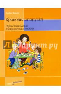 Крокодилопопугай. Игры в помещении для развития и отдыха