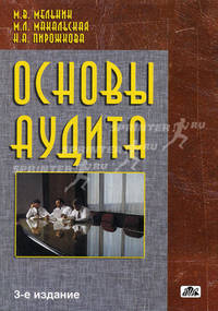 Основы аудита: Курс лекций с ситуационными задачами.3-е изд., перераб., и доп.