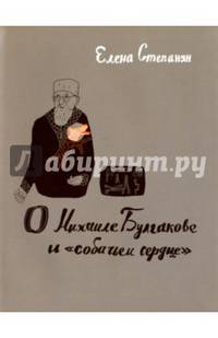 О Михаиле Булгакове и "собачьем сердце"