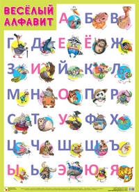 Плакат Веселый алфавит