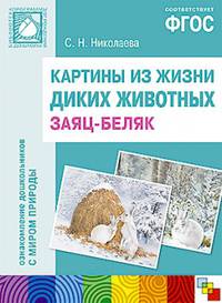 Картины из жизни диких животных. Заяц-беляк ФГОС