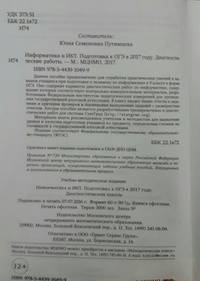 Подготовка к ОГЭ 2017. Диагностические работы. Информатика и ИКТ. (ФГОС).