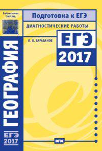 Подготовка к ЕГЭ 2017. Диагностические работы. География. Базовый уровень. (ФГОС). / Барабанов.