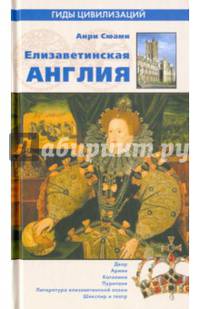 Елизаветинская Англия (12+)