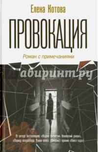 Провокация. Роман с примечаниями (12+)