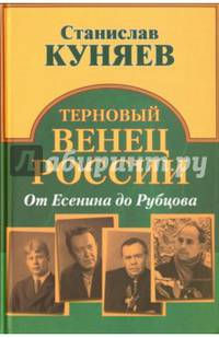 Терновый венец России. От Есенина до Рубцова (16+)